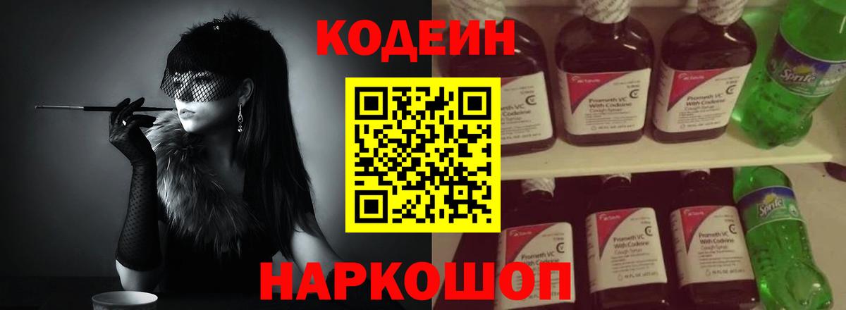 Codein напиток Lean (лин) Щёлково